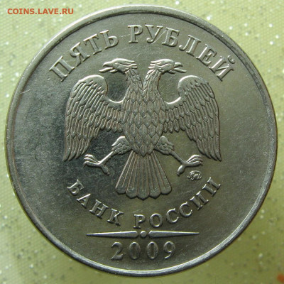 5 рублей 2009 г. ммд Н - ааг.JPG
