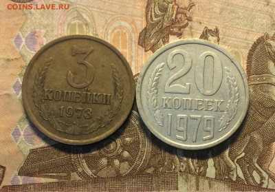 3 коп.1973 г. шт.2,2А, 20 коп. 1979 г. шт. 3,2 до 16.02 - 89