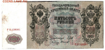 500 рублей 1912. ШИПОВ - БЫЛИНСКИЙ. Отличная до 20.02 22-00 - 01