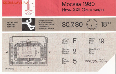 Билеты Олимпиада-80, 5 видов спорта Фикс - БИЛЕТ Олимпиада-80 РУЧНОЙ МЯЧ
