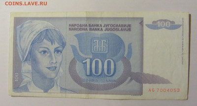 100 динар 1992 Югославия (053) 21.02.24 22:00 М - CIMG7755.JPG