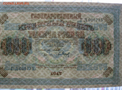 1000 рублей 1917 г.   до 22.00  25.02.24 - IMG_0201.JPG