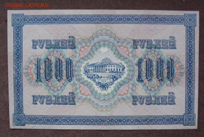 1000 рублей 1917 г.   до 22.00  25.02.24 - IMG_0198.JPG