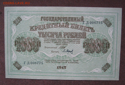 1000 рублей 1917 г.   до 22.00  25.02.24 - IMG_0197.JPG