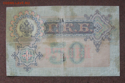 50 рублей 1899 г. до 22.00  25.02.24 - IMG_0198.JPG