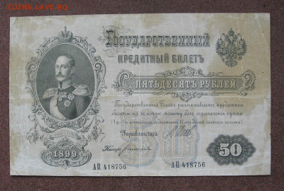 50 рублей 1899 г. до 22.00  25.02.24 - IMG_0197.JPG