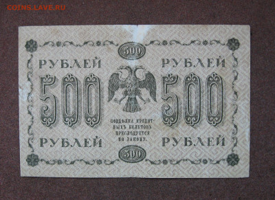 500 рублей 1918 г. до 22.00  25.02.24 - IMG_0175.JPG