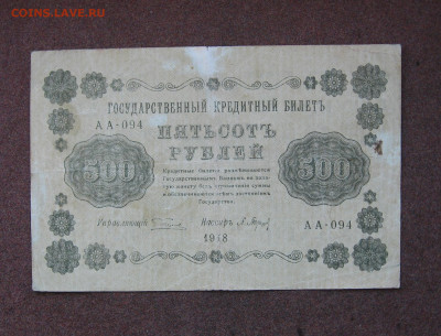 500 рублей 1918 г. до 22.00  25.02.24 - IMG_0174.JPG