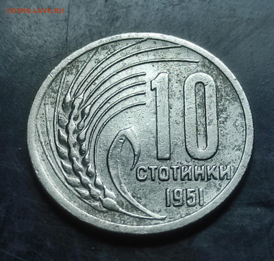 Болгария 10 стотинок 1951 До 25.02.2024 - IMG_20240218_170952
