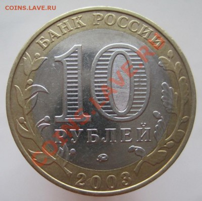 10 рублей ДГР 2002-08 из оборота до 15.01 до 22-00 - IMG_2229.JPG