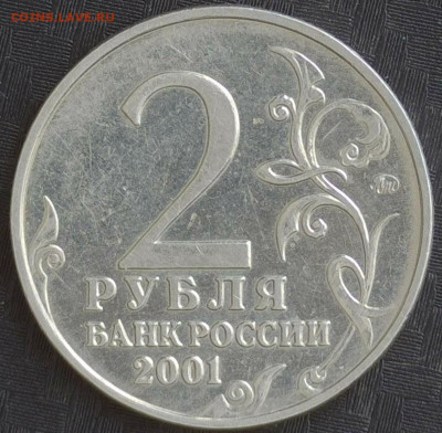 2 рубля 2001 год Гагарин брак - 20240229-141022-500