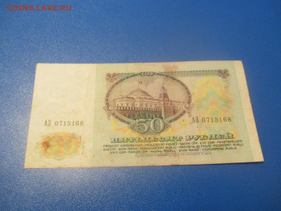 50 рублей 1991 год . АЗ. - IMG_0205.JPG