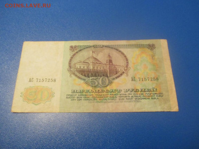 50 рублей 1991 год . АС. - IMG_0208.JPG