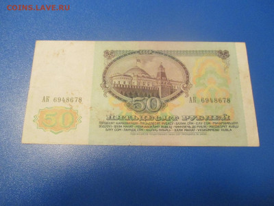 50 рублей 1991 год . АК - IMG_0214.JPG