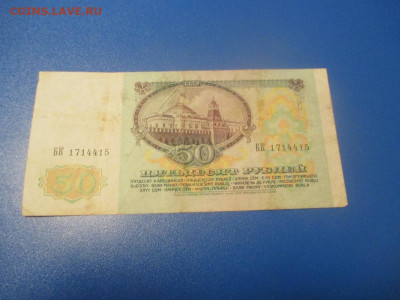 50 рублей 1991 год . БК . - IMG_0223.JPG