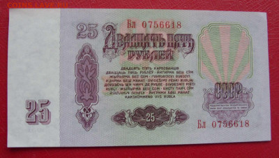 25 рублей СССР 1961. Пресс. - 25 рублей СССР 1961 - 4-2