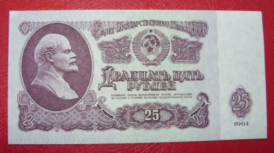 25 рублей СССР 1961. Пресс. - 25 рублей СССР 1961 - 4-1