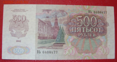 500 рублей СССР 1992. - 500 рублей СССР 1992 - 2