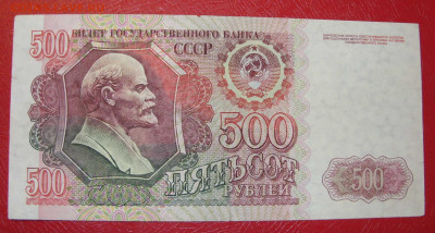 500 рублей СССР 1992. - 500 рублей СССР 1992 - 1