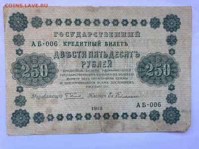 250 рублей 1918г до 06.03.24 - IMG_1033.JPG