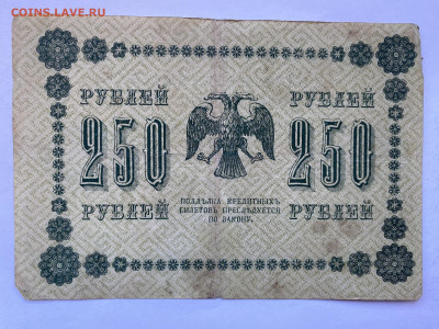 250 рублей 1918г до 06.03.24 - IMG_1034.JPG