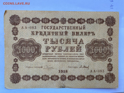 1000 рублей 1918г  до 06.03.24 - IMG_1035.JPG