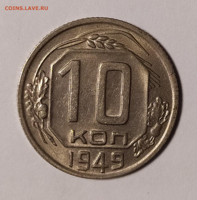 10 копеек 1949 до 7.03 22-10 мск - 10-49-1