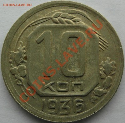10 коп 1936, 39 до 17.01 22-00МСК - 10-36 рев
