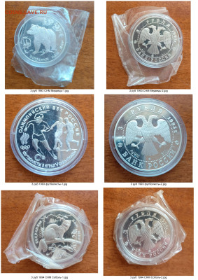 Небольшая коллекция золотых и серебряных монет - Монеты из серебра - 3 руб (2)