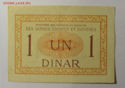 1 динар 1919 Сербия Хорватия Словения (136) 13.03.24 22:00 М - CIMG1253.JPG
