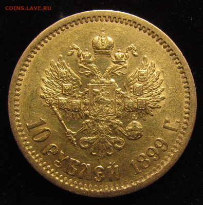 10 рублей 1899 года Э.Б до 9.03.24г. в 22:00мск - IMG_4030.JPG