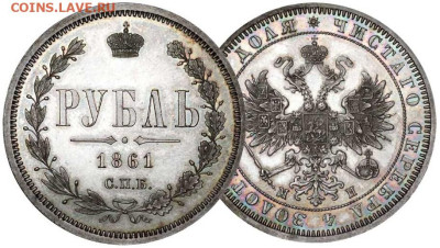 О самых дорогих монетаз царской России - 1861-rouble-a