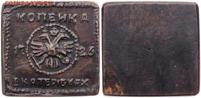О самых дорогих монетаз царской России - 1726-1-kopeck