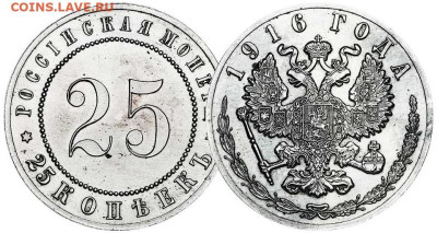 О самых дорогих монетаз царской России - 1916-25-kopeek-nickel