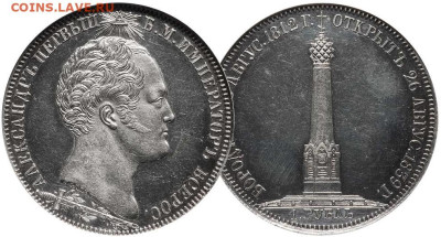 О самых дорогих монетаз царской России - 1839-ruble-borodino