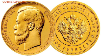 О самых дорогих монетаз царской России - 1902-35-50-100-frankov