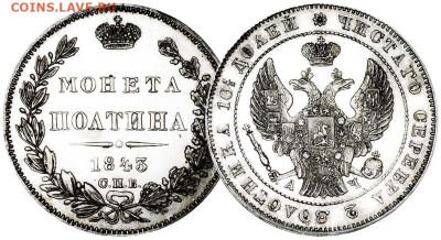 О самых дорогих монетаз царской России - 1843-poltina-spb-ach