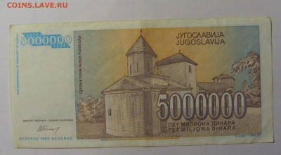 5 000 000 дин 1993 Югославия (901) 13.03.24 22:00 М - CIMG1687.JPG