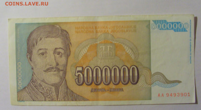 5 000 000 дин 1993 Югославия (901) 13.03.24 22:00 М - CIMG1684.JPG