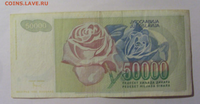 50 000 дин 1992 Югославия (368) 13.03.24 22:00 М - CIMG1750.JPG