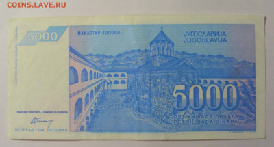 5 000 дин 1994 Югославия (371) 13.03.24 22:00 М - CIMG1807.JPG