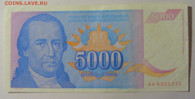 5 000 дин 1994 Югославия (371) 13.03.24 22:00 М - CIMG1805.JPG