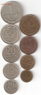 Подборка погодовки СССР 1990: 1руб,50к,20к,15к,10,5,3,2,1к - 1990-9st(1rub-1kop) P