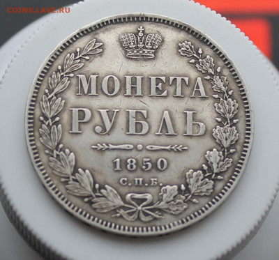 Рубль 1850 год - IMG_5511.JPG