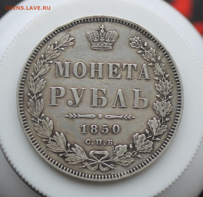 Рубль 1850 год - IMG_5510.JPG