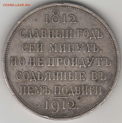 Рубль 1912 - рубль1812