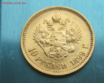 10 рублей 1899 АГ - m2_3.JPG
