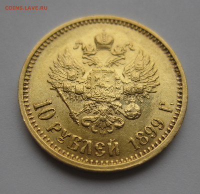10 рублей 1899 АГ - m2_1.JPG
