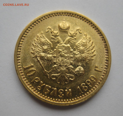10 рублей 1899 АГ - m1.JPG