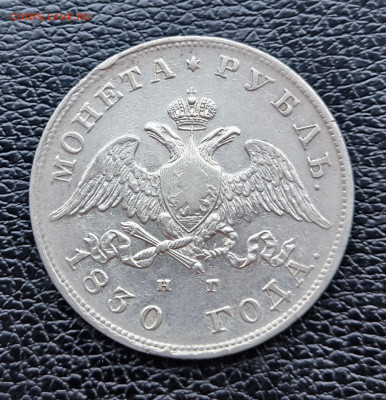 Монета рубль 1830 - IMG_20240315_174836